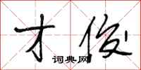 段相林才俊行书怎么写