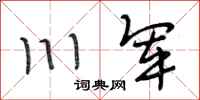 段相林川军行书怎么写