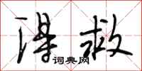 段相林得救行书怎么写