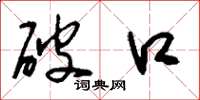 刘少英破口草书怎么写