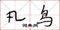 段相林凡鸟行书怎么写