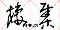 刘少英栖集草书怎么写
