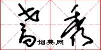 刘少英耆秀草书怎么写