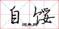 段相林自馁行书怎么写