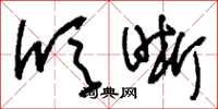 刘少英颀晰草书怎么写