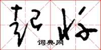 刘少英起忏草书怎么写
