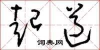 刘少英起道草书怎么写