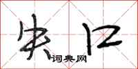 段相林失口行书怎么写