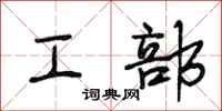 段相林工部行书怎么写