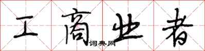 段相林工商业者行书怎么写