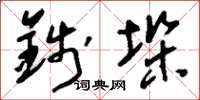 刘少英钱垛草书怎么写