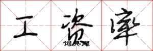 段相林工资率行书怎么写