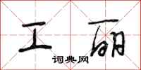 段相林工丽行书怎么写