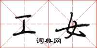 段相林工女行书怎么写