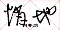 刘少英悄地草书怎么写