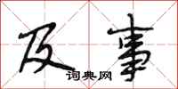 段相林及事行书怎么写