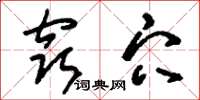 刘少英窍穴草书怎么写