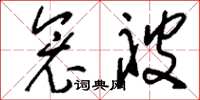 刘少英衾被草书怎么写