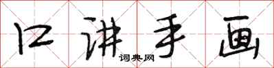 段相林口讲手画行书怎么写