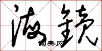 刘少英海镜草书怎么写
