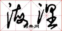 刘少英海涅草书怎么写