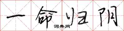 段相林一命归阴行书怎么写