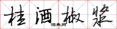 段相林桂酒椒浆行书怎么写