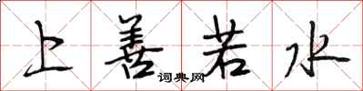 段相林上善若水行书怎么写