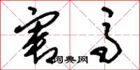 刘少英害马草书怎么写
