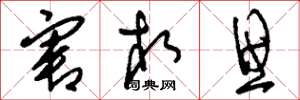刘少英害相思草书怎么写