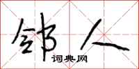 段相林邻人行书怎么写