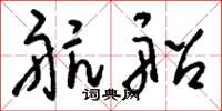 刘少英航船草书怎么写