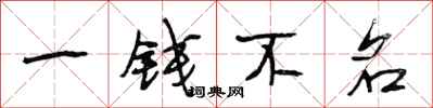 段相林一钱不名行书怎么写