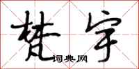 段相林梵宇行书怎么写