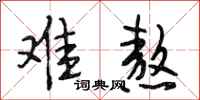段相林难熬行书怎么写