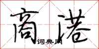 段相林商港行书怎么写