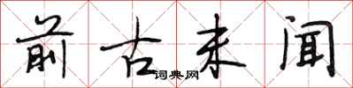 段相林前古未闻行书怎么写