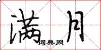 段相林满月行书怎么写