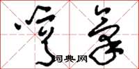 刘少英哼气草书怎么写