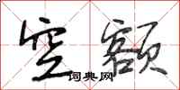 段相林空额行书怎么写