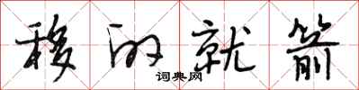 段相林移的就箭行书怎么写