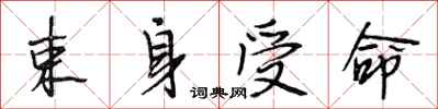 段相林束身受命行书怎么写