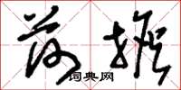 刘少英荷担草书怎么写