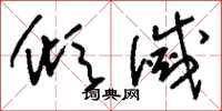 刘少英倾灭草书怎么写