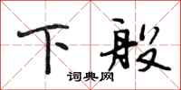 段相林下般行书怎么写
