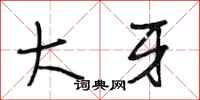 段相林大牙行书怎么写