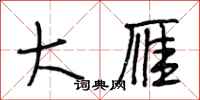 段相林大雁行书怎么写