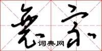 刘少英衰宗草书怎么写