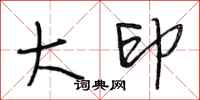 段相林大印行书怎么写