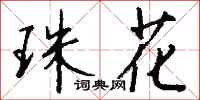 钱沛云珠花行书怎么写